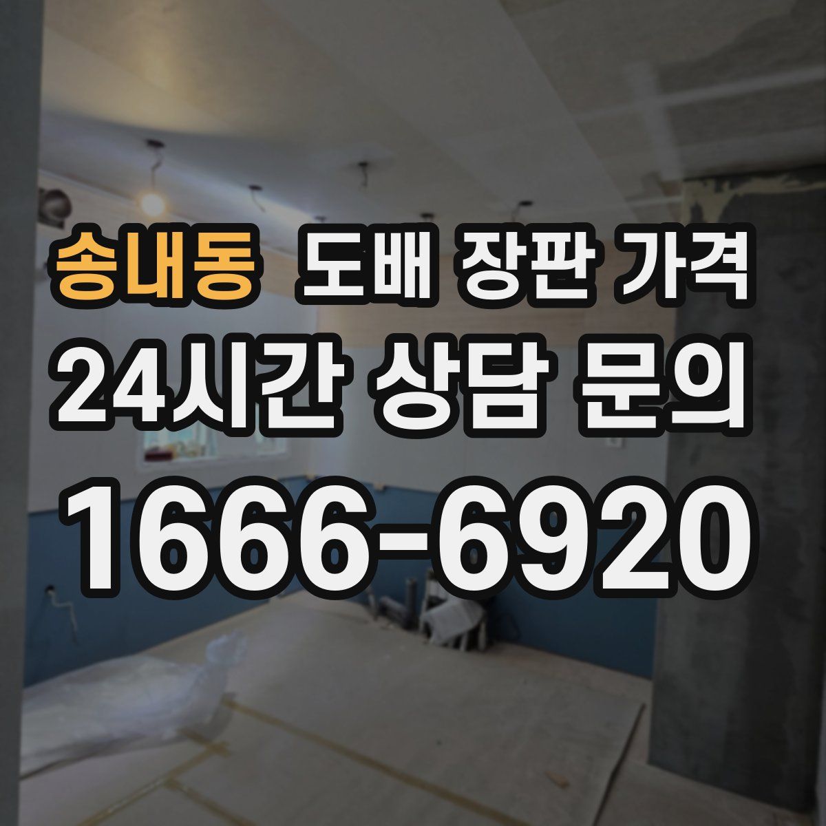 송내동 도배 장판 가격
