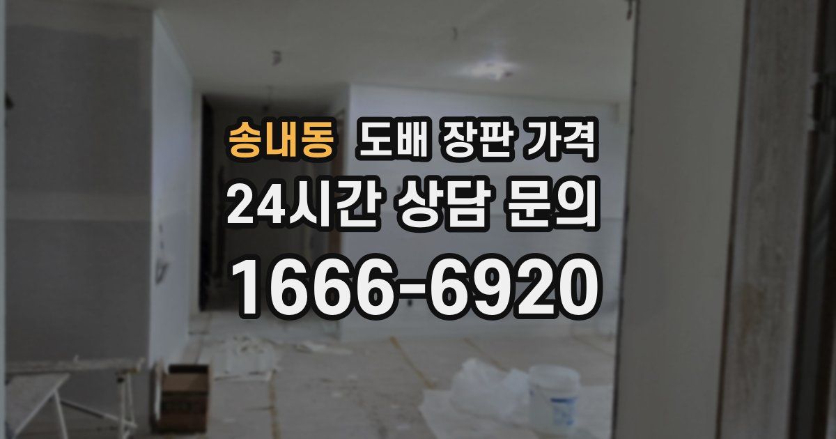 송내동 도배 장판 가격