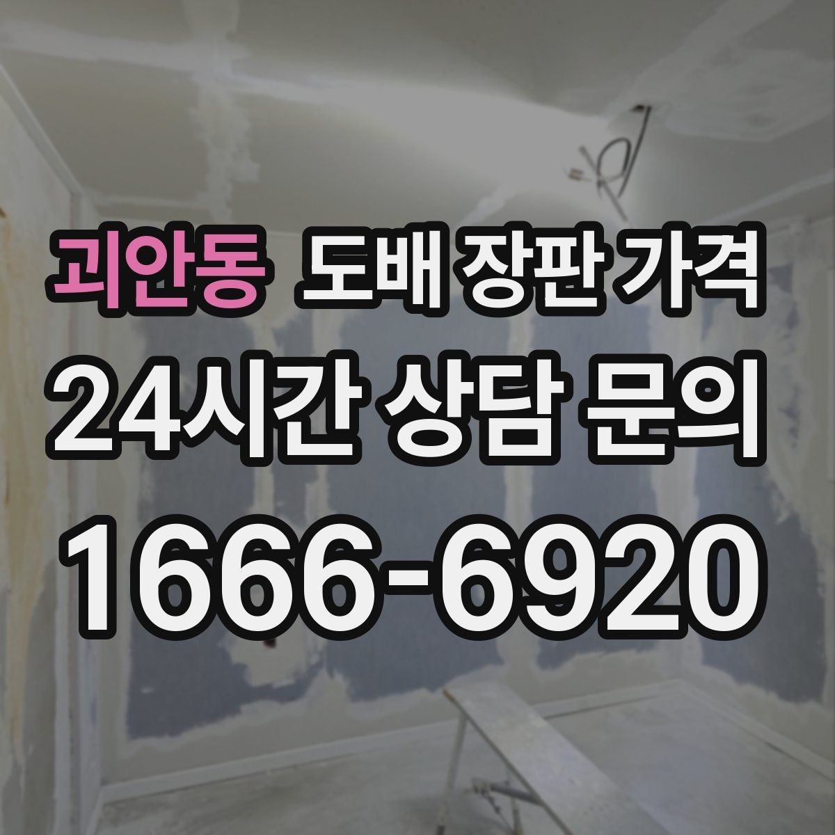 괴안동 도배 장판 가격