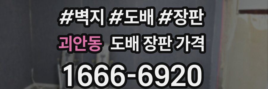 괴안동 도배 장판 가격