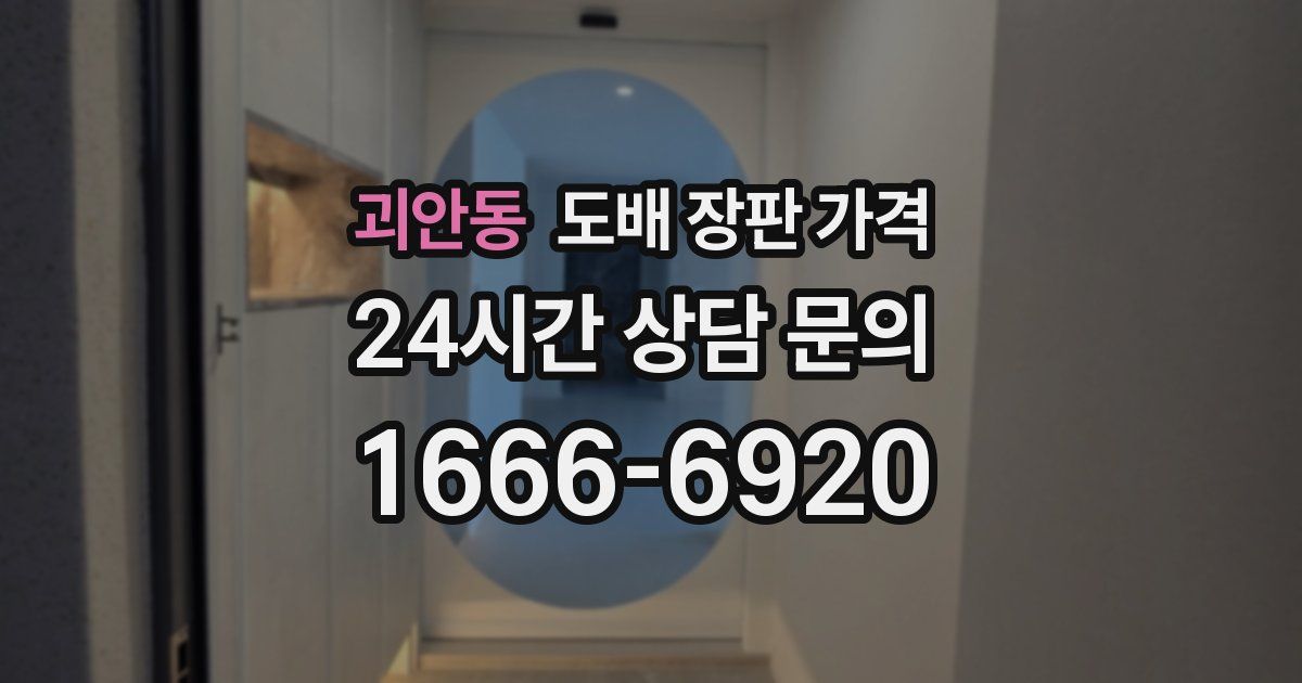 괴안동 도배 장판 가격