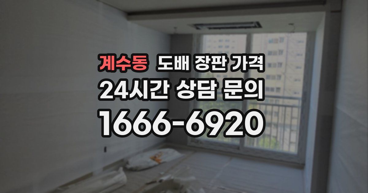 계수동 도배 장판 가격