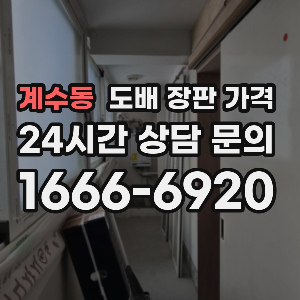 계수동 도배 장판 가격