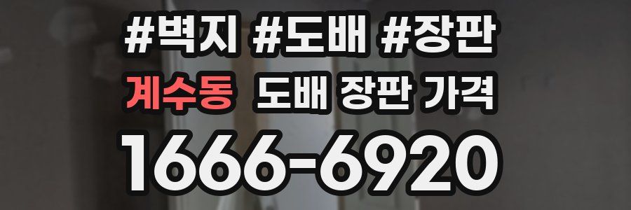 계수동 도배 장판 가격