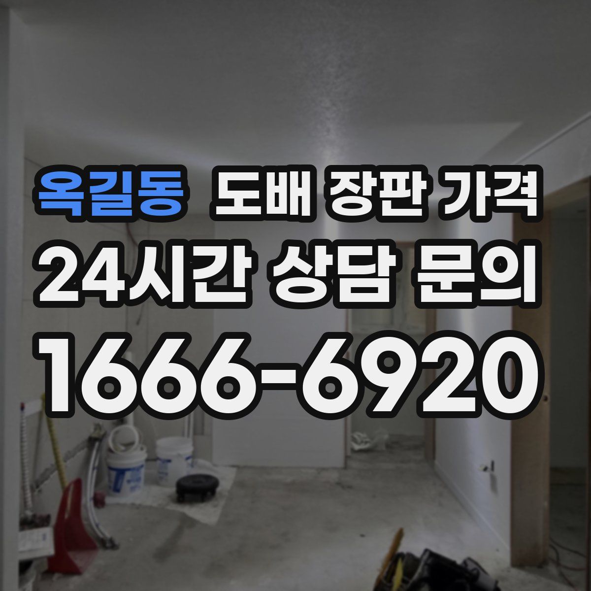옥길동 도배 장판 가격