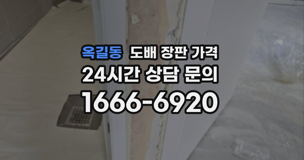 옥길동 도배 장판 가격