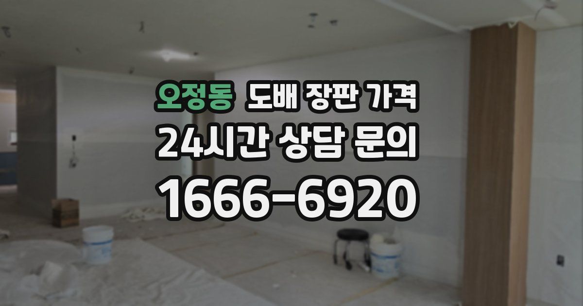 오정동 도배 장판 가격