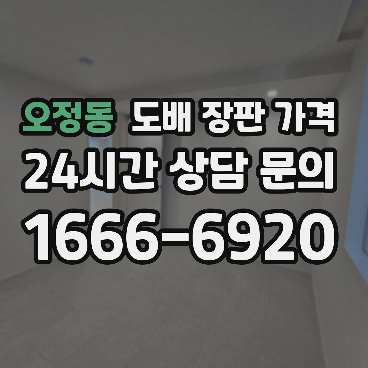 오정동 도배 장판 가격