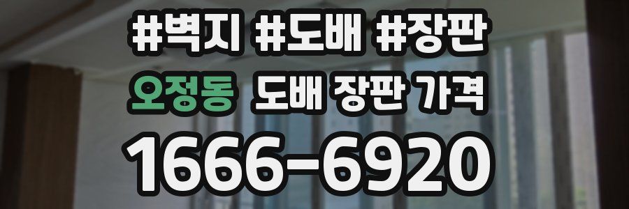 오정동 도배 장판 가격