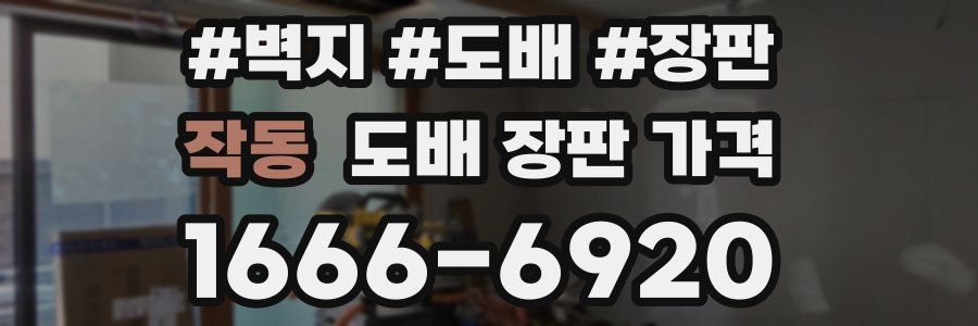 작동 도배 장판 가격