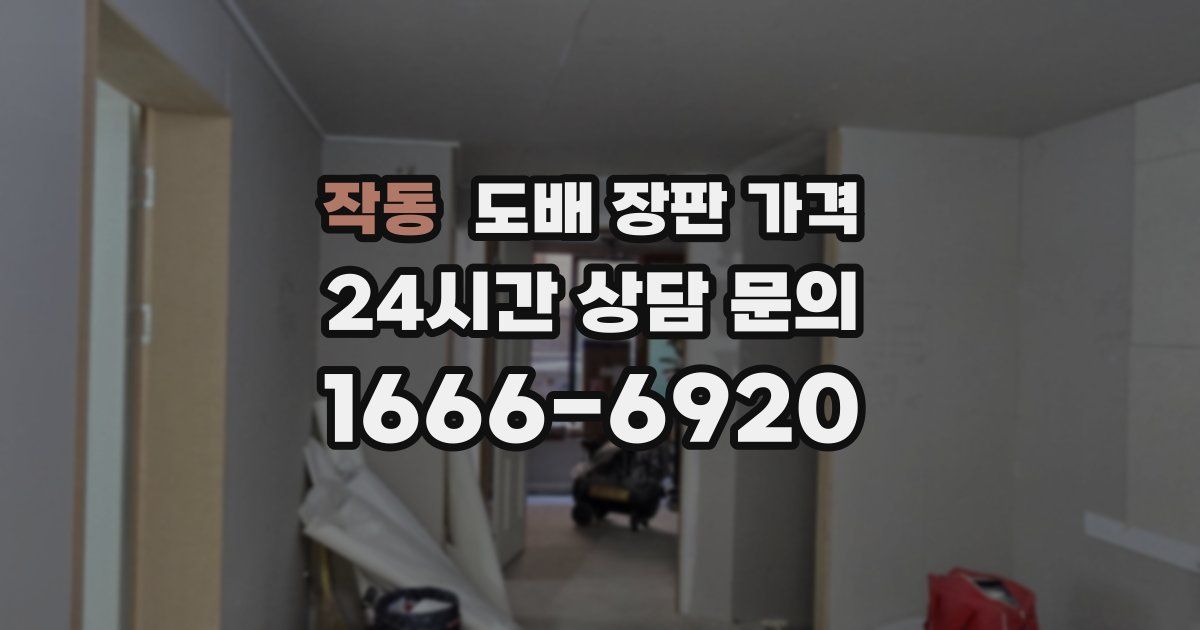 작동 도배 장판 가격
