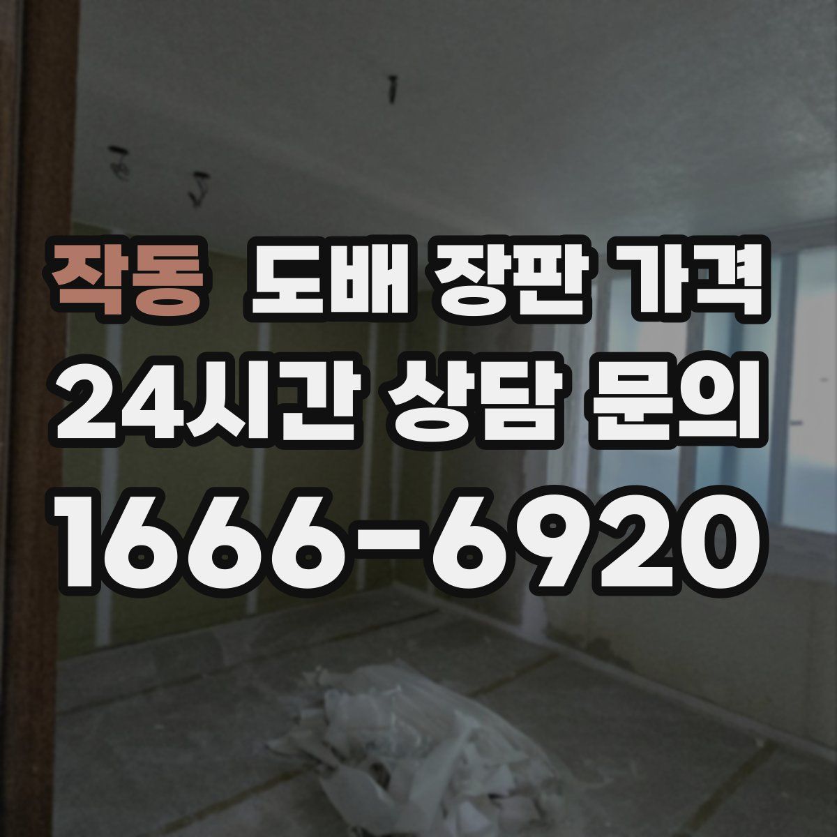 작동 도배 장판 가격
