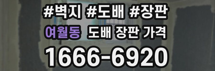 여월동 도배 장판 가격