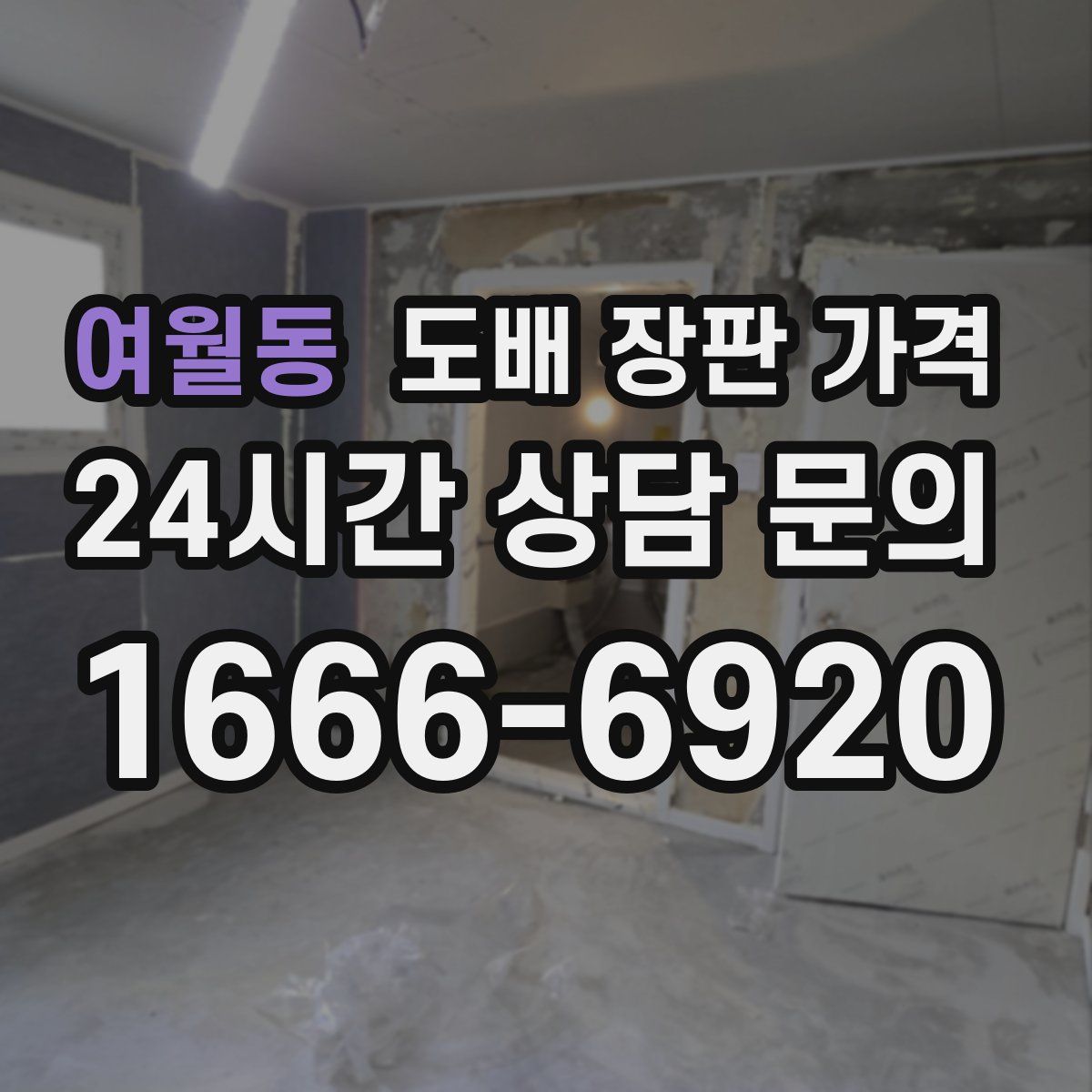 여월동 도배 장판 가격