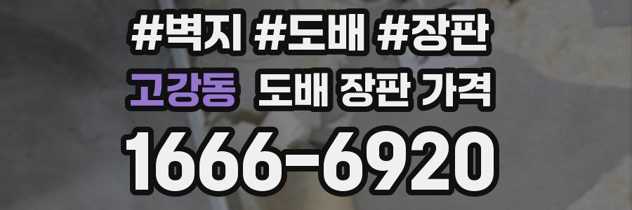 고강동 도배 장판 가격