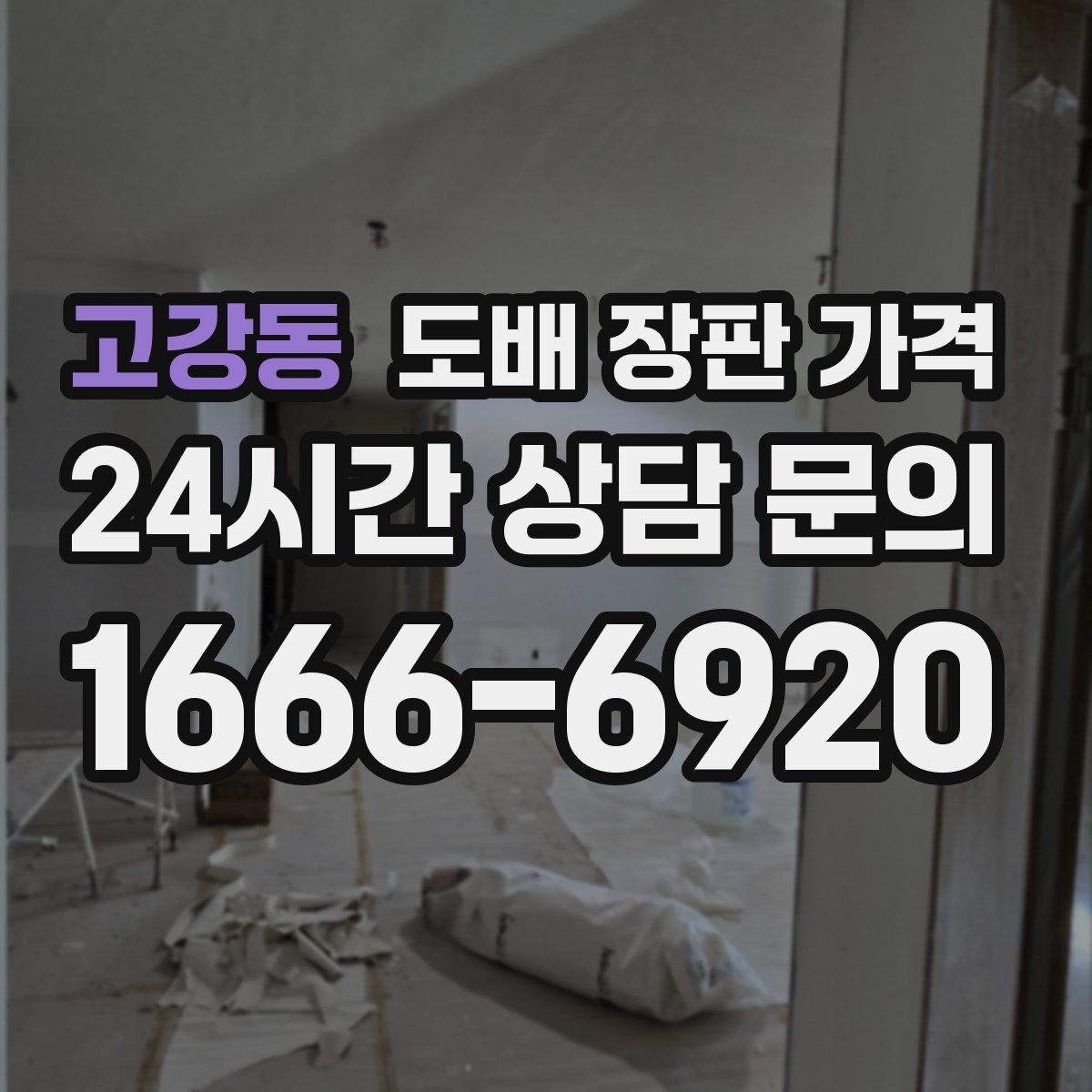 고강동 도배 장판 가격