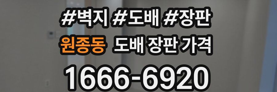 원종동 도배 장판 가격
