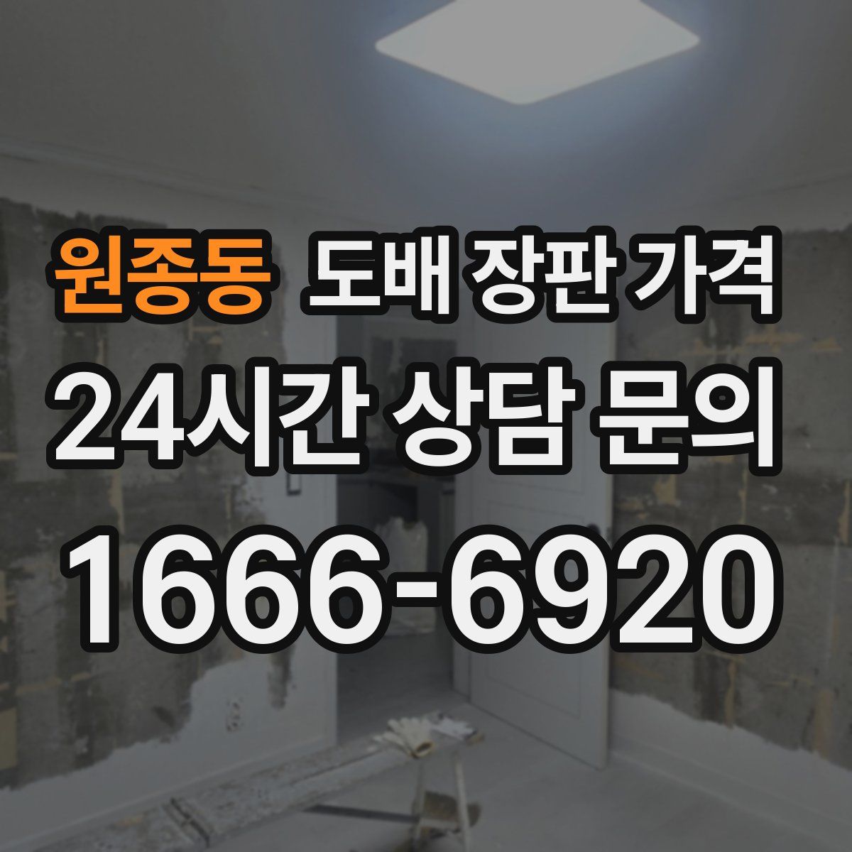 원종동 도배 장판 가격
