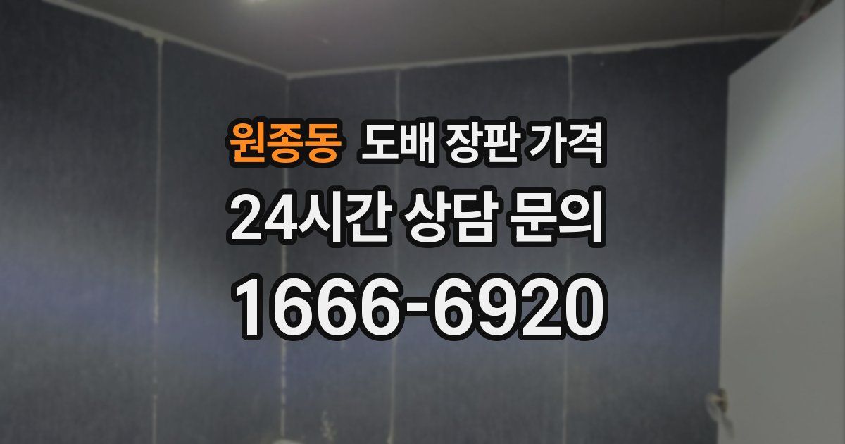 원종동 도배 장판 가격