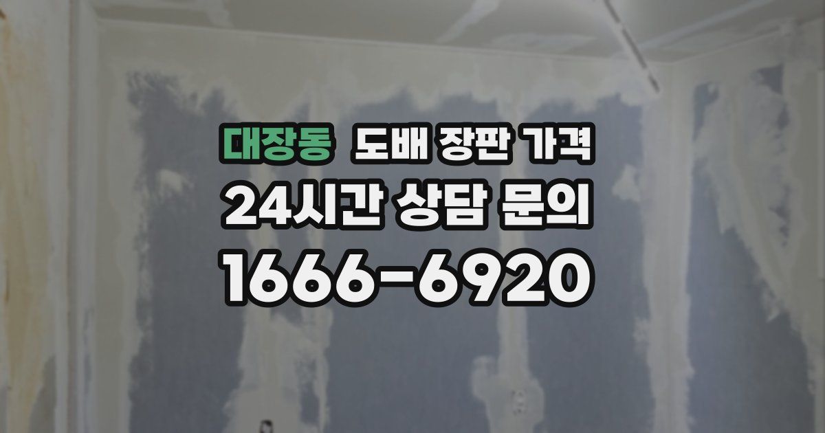 대장동 도배 장판 가격