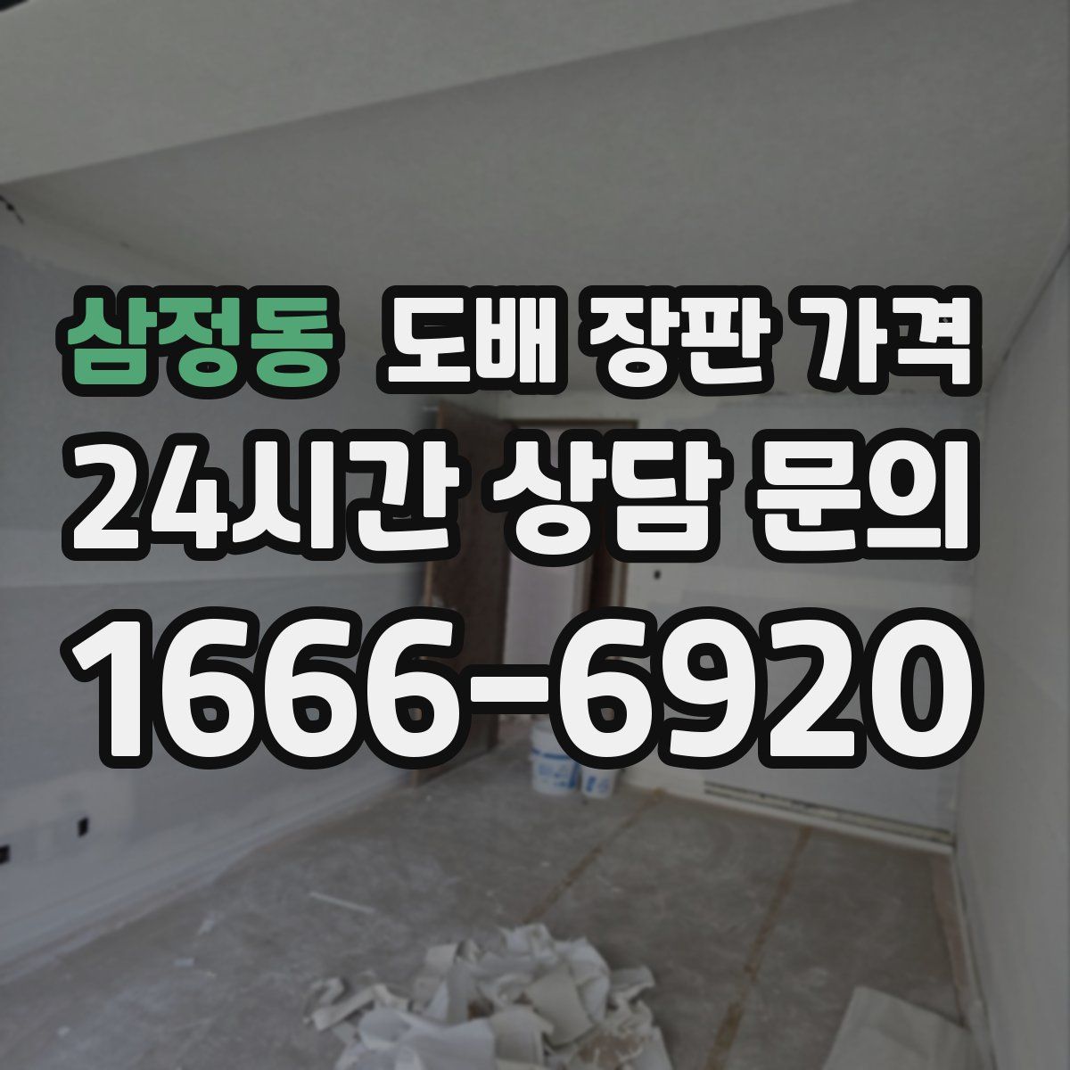 삼정동 도배 장판 가격