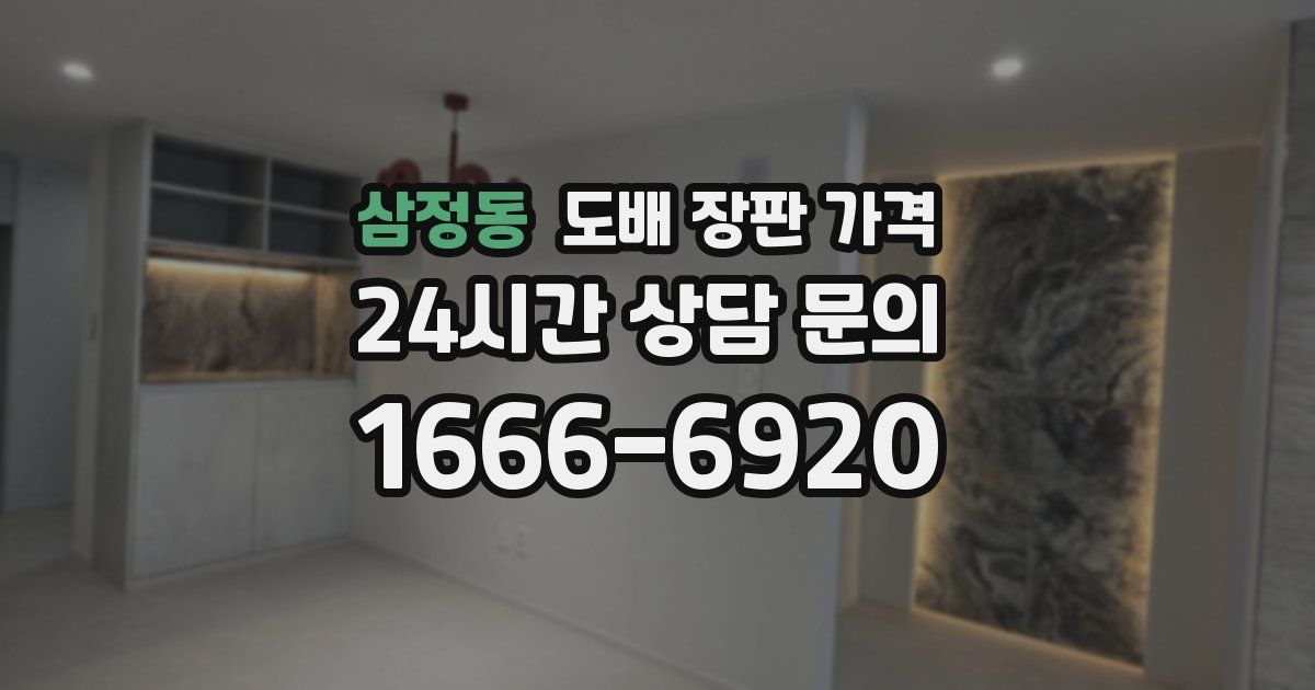 삼정동 도배 장판 가격