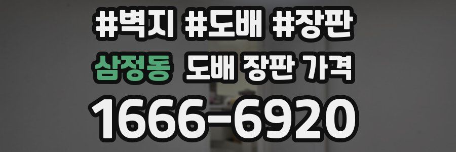 삼정동 도배 장판 가격