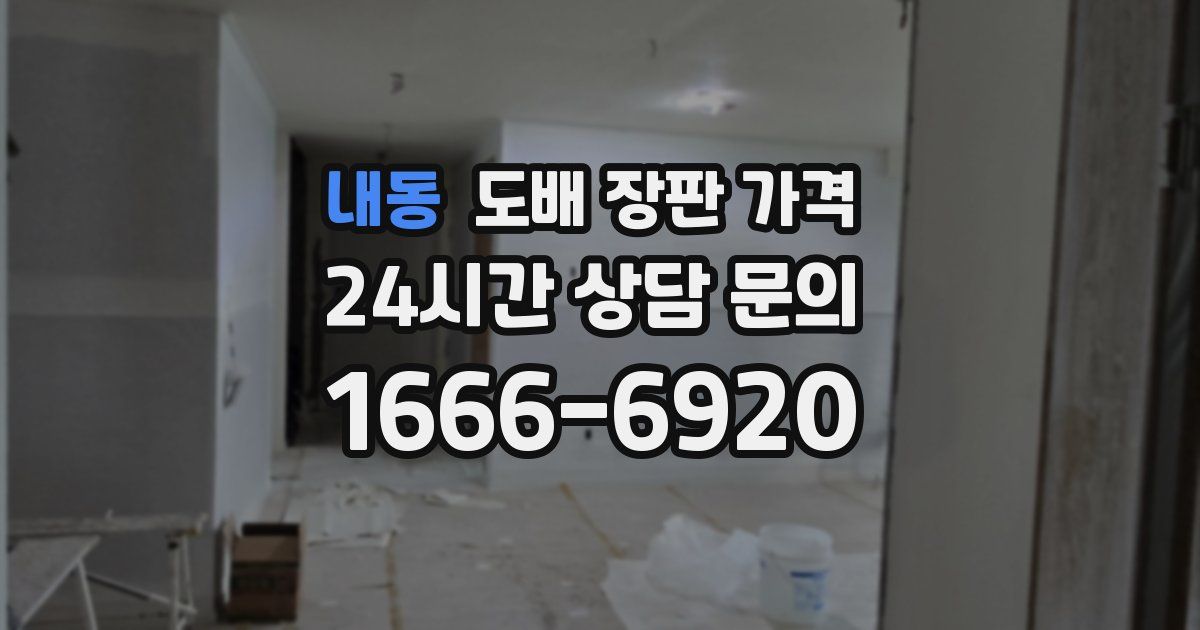 내동 도배 장판 가격