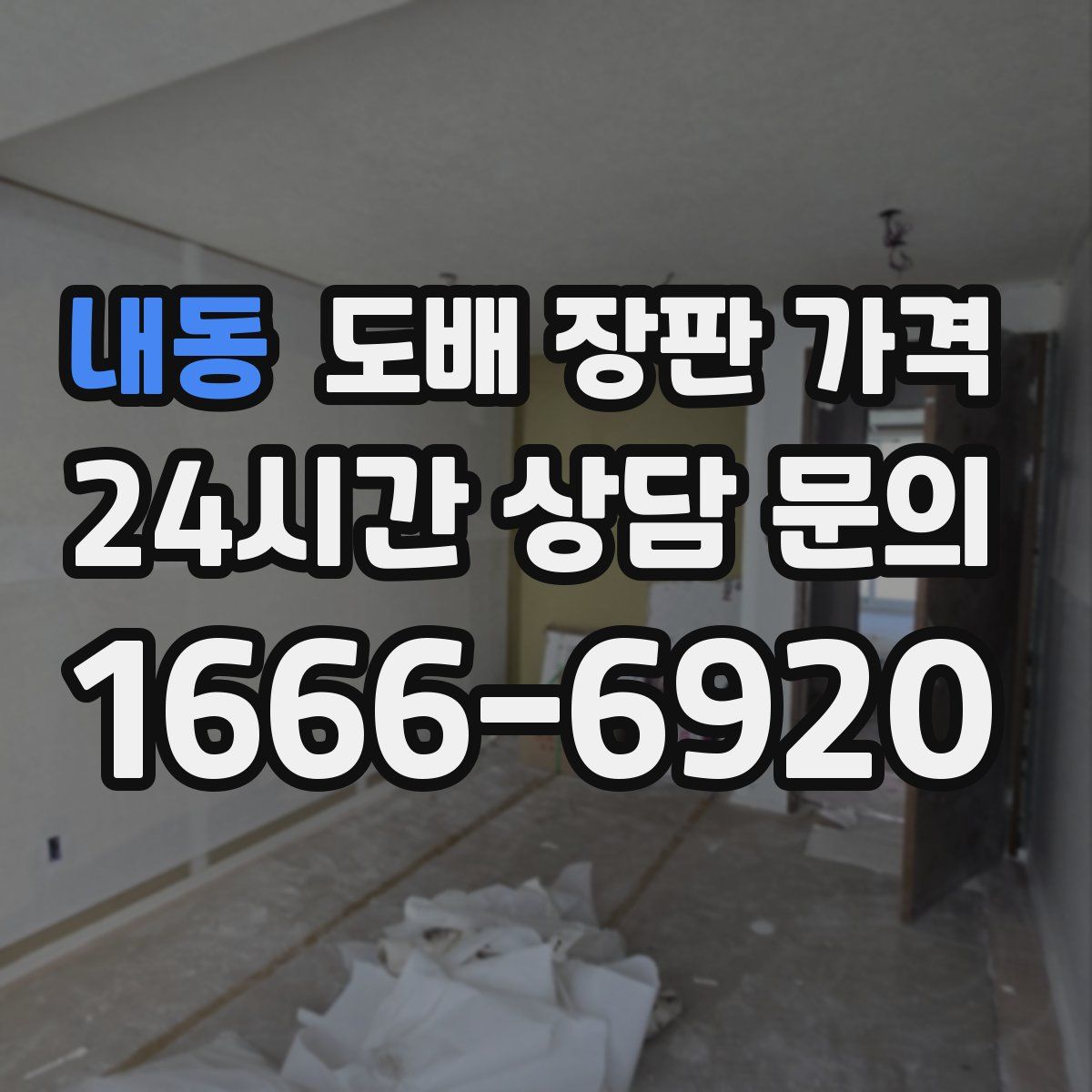 내동 도배 장판 가격
