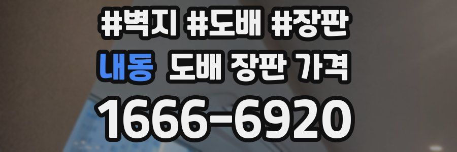 내동 도배 장판 가격
