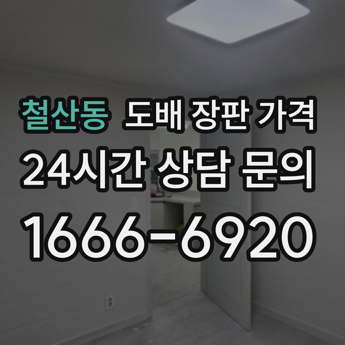 철산동 도배 장판 가격