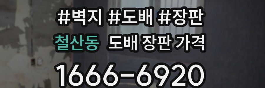 철산동 도배 장판 가격