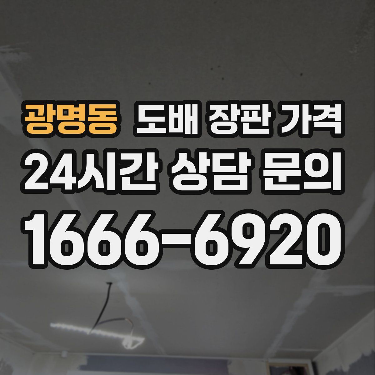 광명동 도배 장판 가격