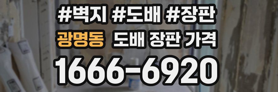 광명동 도배 장판 가격