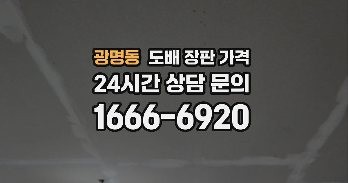 광명동 도배 장판 가격
