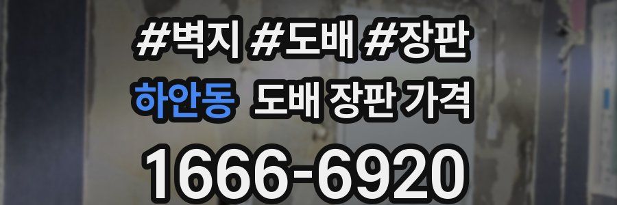 하안동 도배 장판 가격