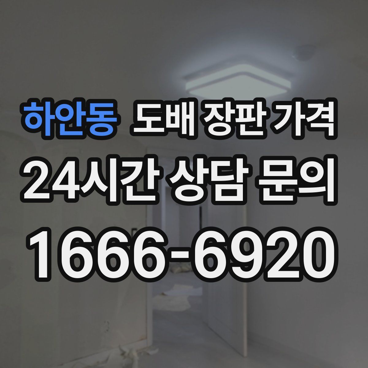 하안동 도배 장판 가격