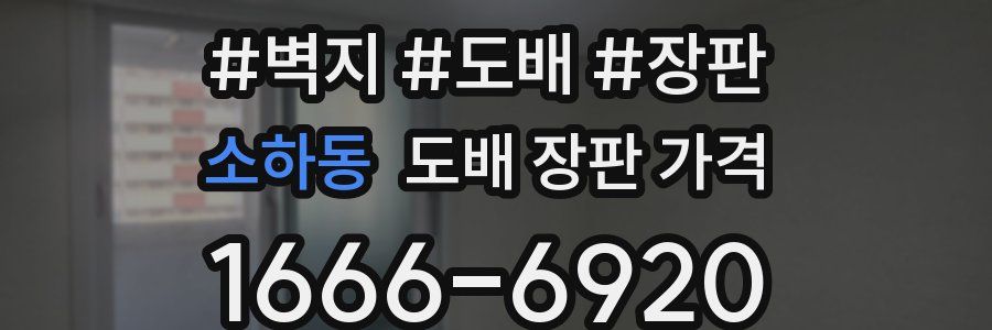 소하동 도배 장판 가격