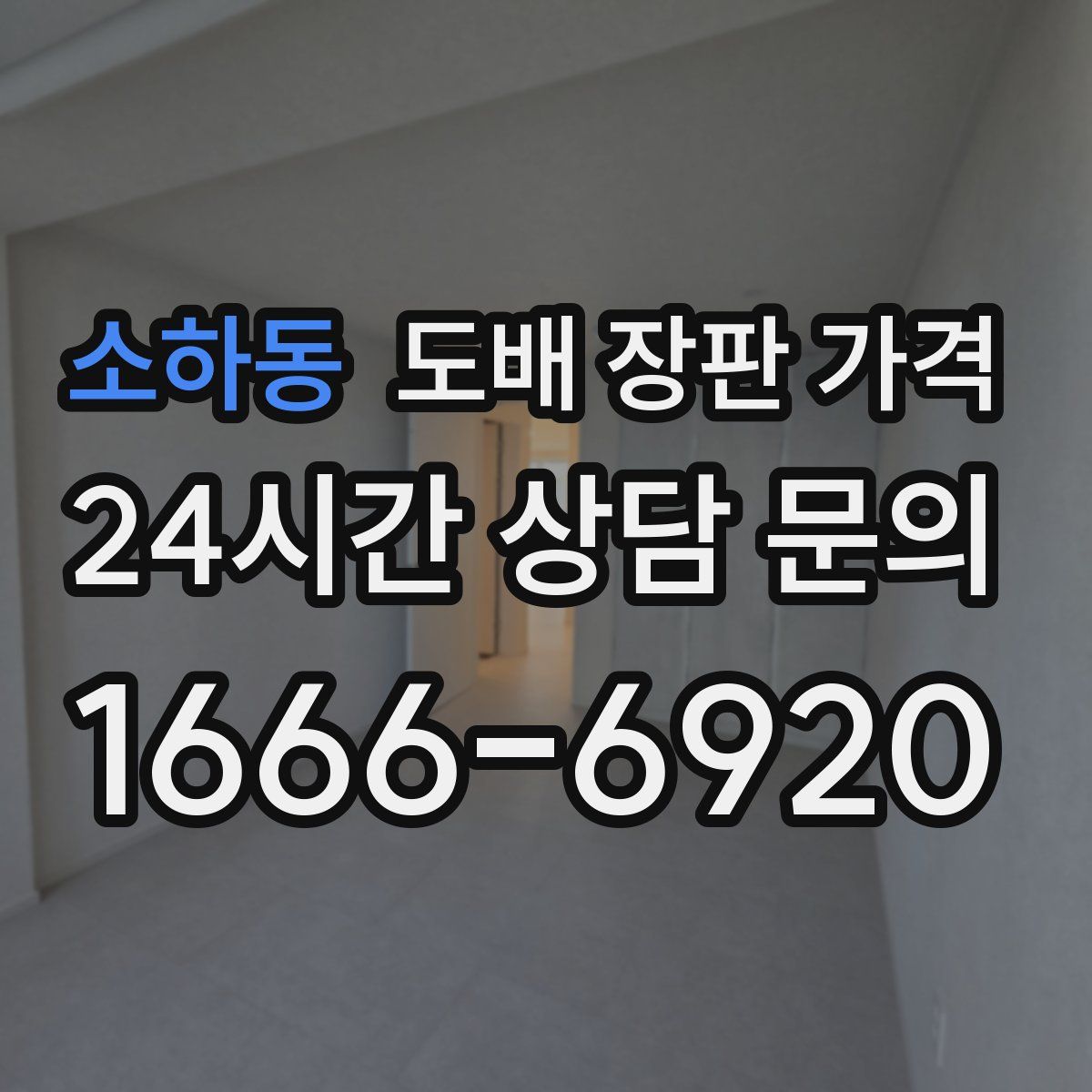 소하동 도배 장판 가격