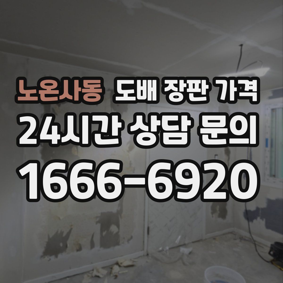 노온사동 도배 장판 가격