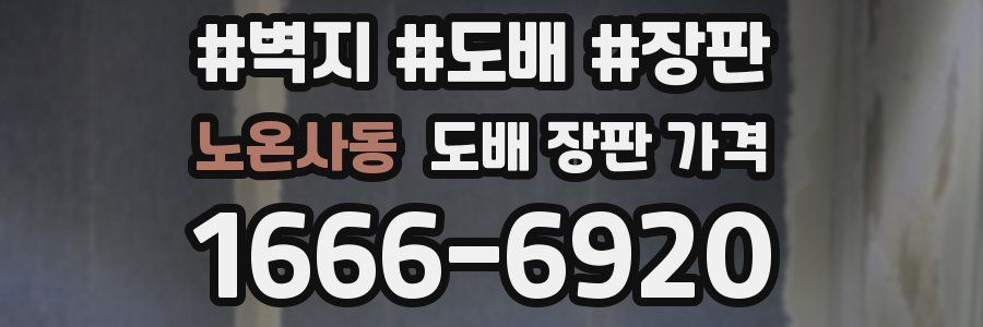 노온사동 도배 장판 가격