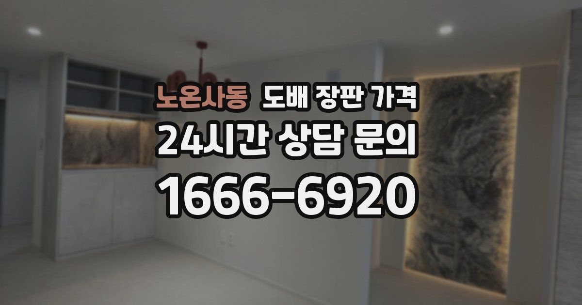 노온사동 도배 장판 가격