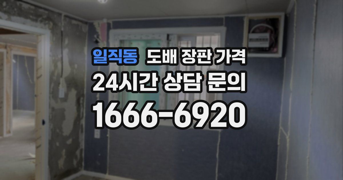 일직동 도배 장판 가격