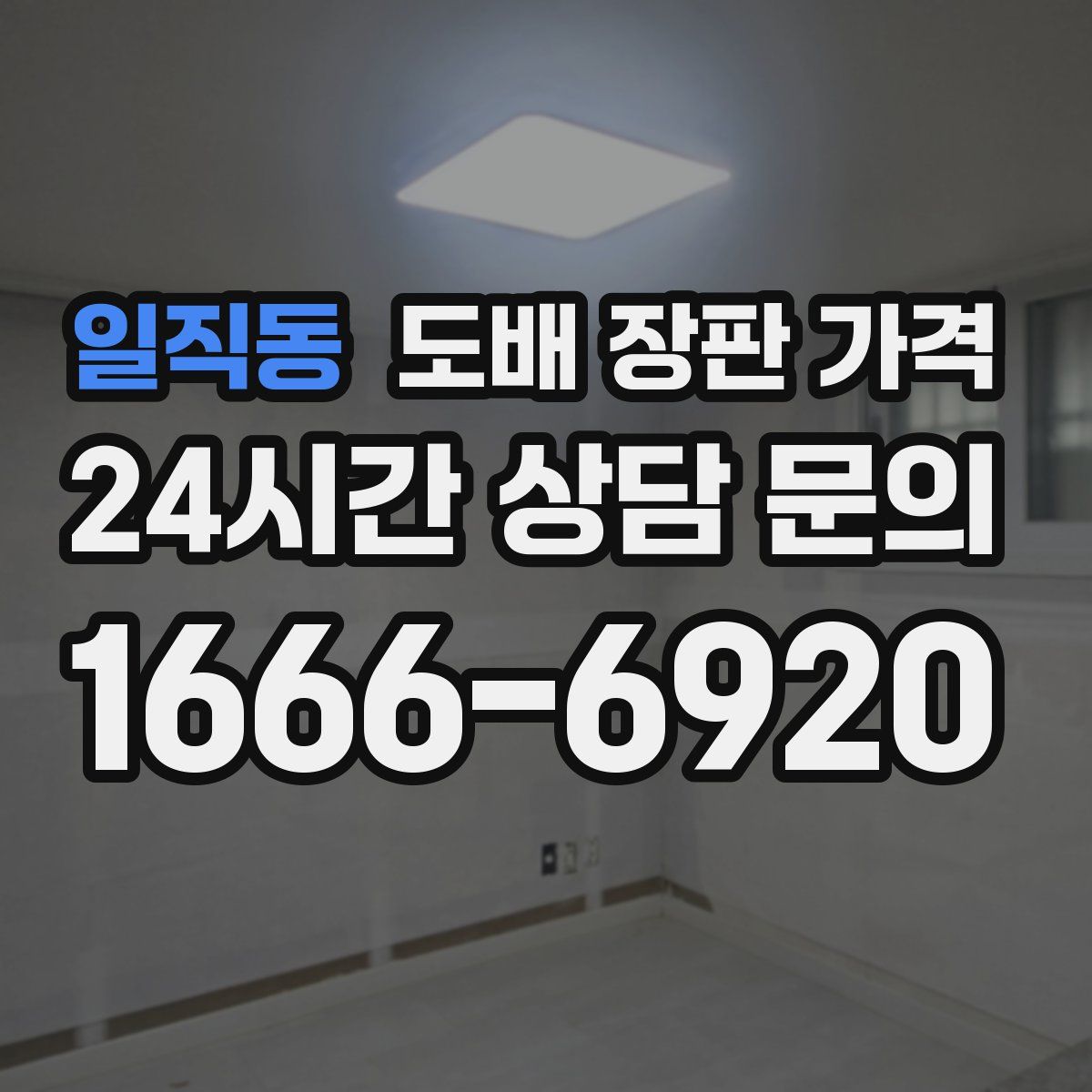 일직동 도배 장판 가격