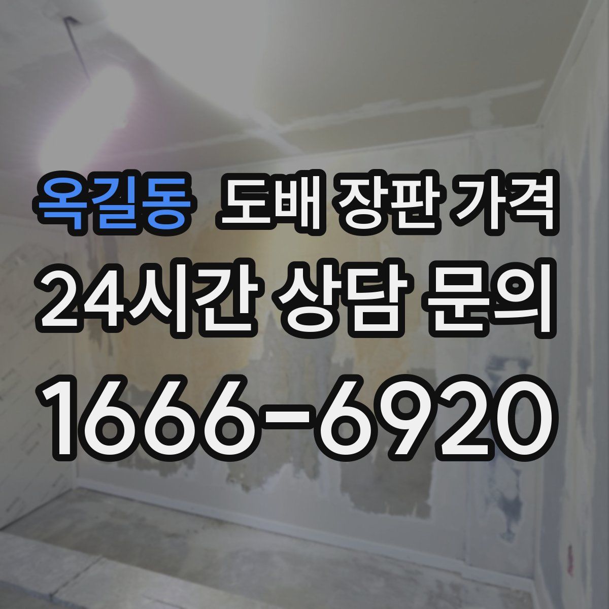 옥길동 도배 장판 가격