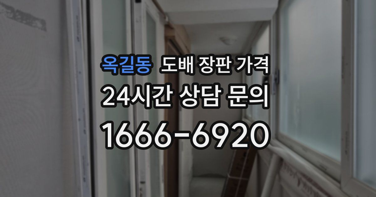 옥길동 도배 장판 가격