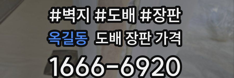 옥길동 도배 장판 가격
