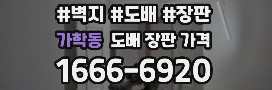 가학동 도배 장판 가격
