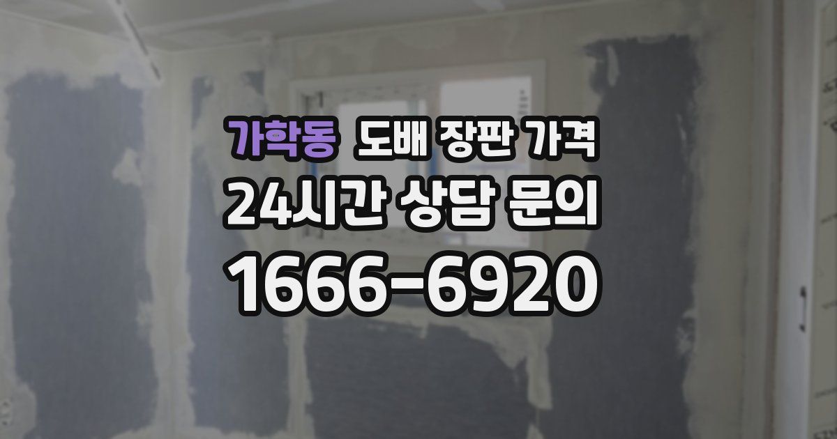가학동 도배 장판 가격