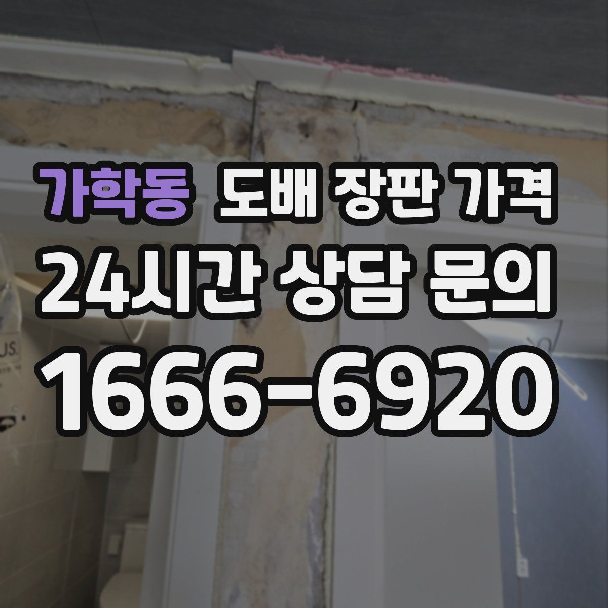 가학동 도배 장판 가격